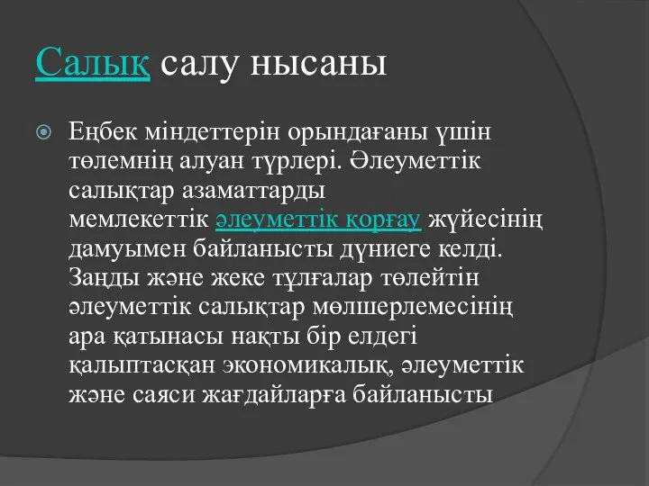 Салық салу нысаны Еңбек міндеттерін орындағаны үшін төлемнің алуан түрлері. Әлеуметтік