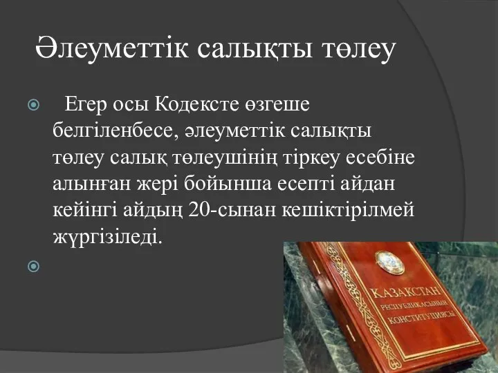 Әлеуметтiк салықты төлеу Егер осы Кодексте өзгеше белгiленбесе, әлеуметтiк салықты төлеу