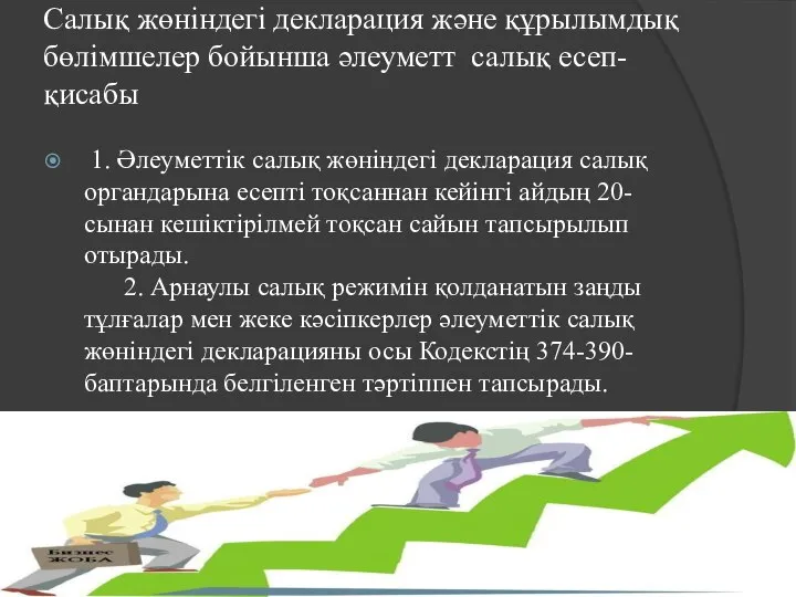 Салық жөнiндегi декларация және құрылымдық бөлiмшелер бойынша әлеуметт салық есеп-қисабы 1.