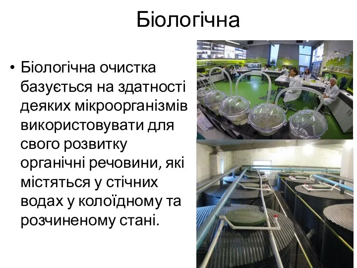 Біологічна Біологічна очистка базується на здатності деяких мікроорганізмів використовувати для свого