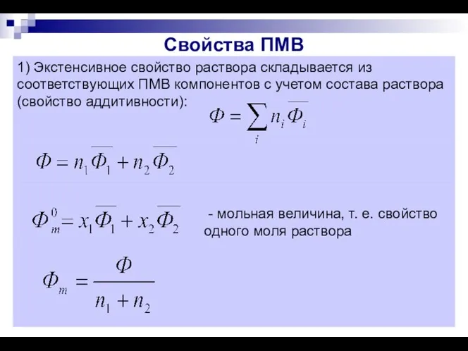 Свойства ПМВ