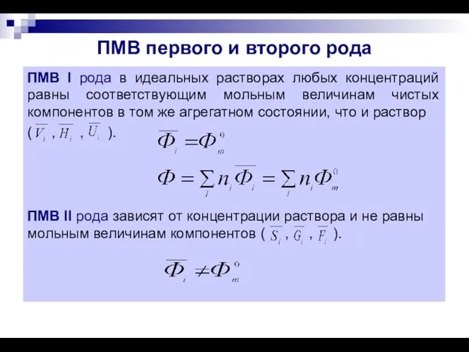 ПМВ первого и второго рода