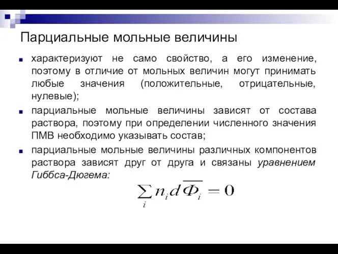 Парциальные мольные величины характеризуют не само свойство, а его изменение, поэтому