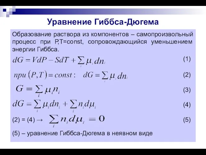 Уравнение Гиббса-Дюгема