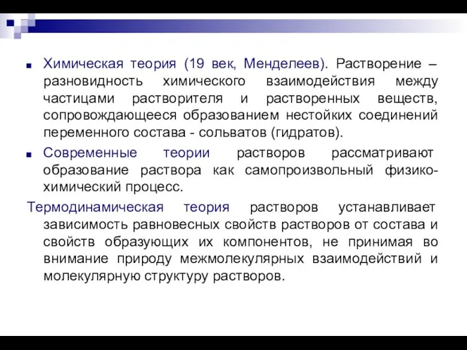 Химическая теория (19 век, Менделеев). Растворение – разновидность химического взаимодействия между