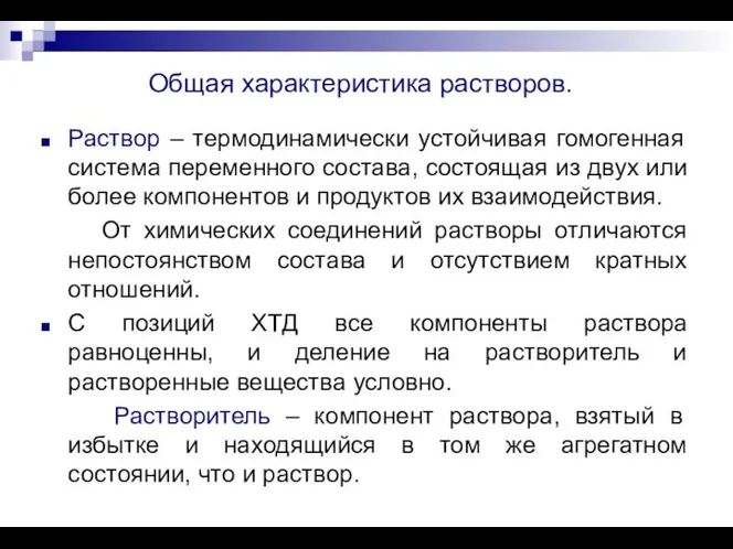 Общая характеристика растворов. Раствор – термодинамически устойчивая гомогенная система переменного состава,