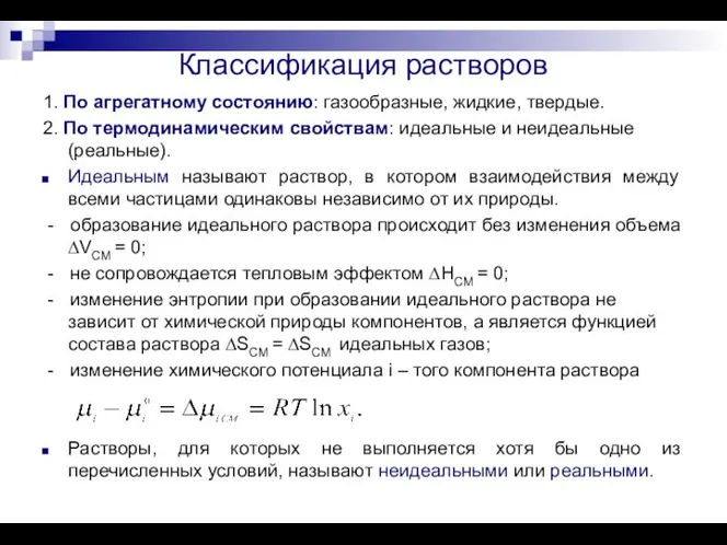 Классификация растворов 1. По агрегатному состоянию: газообразные, жидкие, твердые. 2. По