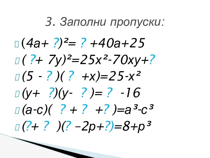 (4а+ ?)²= ? +40а+25 ( ?+ 7у)²=25х²-70ху+? (5 - ? )(