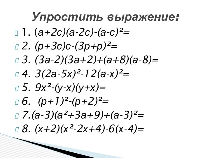 1. (а+2с)(а-2с)-(а-с)²= 2. (р+3с)с-(3р+р)²= 3. (3а-2)(3а+2)+(а+8)(а-8)= 4. 3(2а-5х)²-12(а-х)²= 5. 9х²-(у-х)(у+х)= 6.