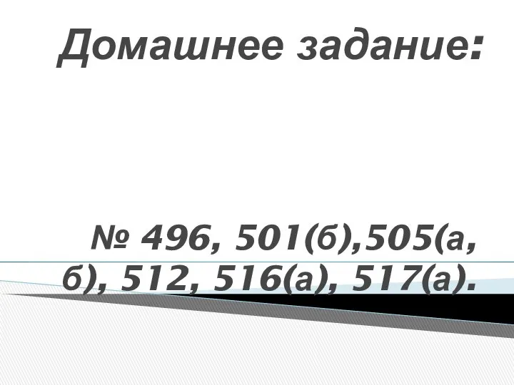 № 496, 501(б),505(а,б), 512, 516(а), 517(а). Домашнее задание: