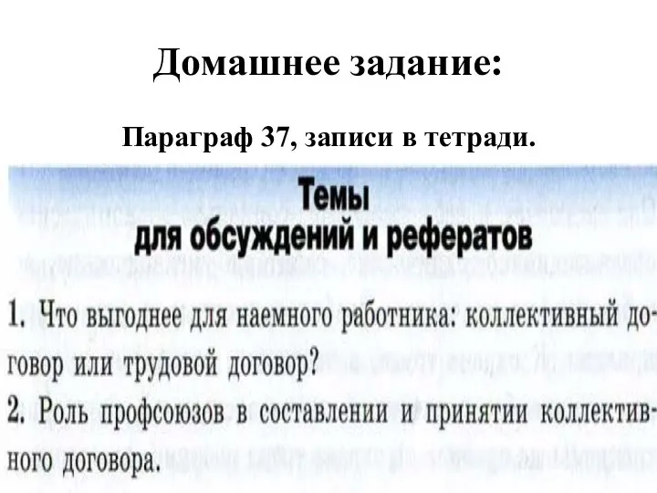 Домашнее задание: Параграф 37, записи в тетради.