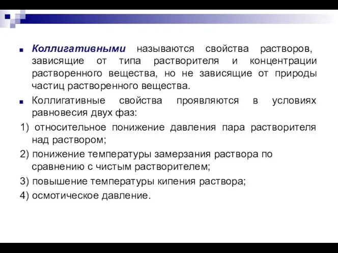 Коллигативными называются свойства растворов, зависящие от типа растворителя и концентрации растворенного