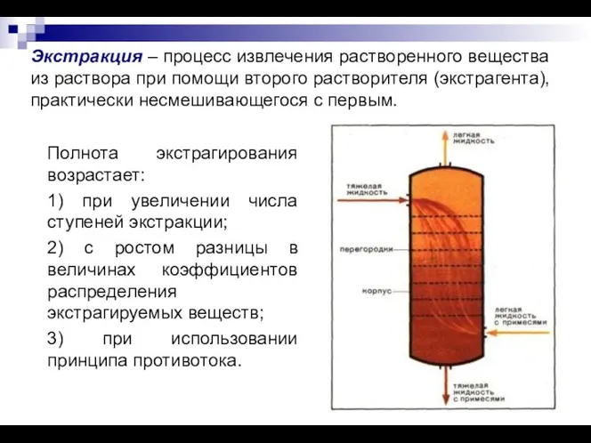 Экстракция – процесс извлечения растворенного вещества из раствора при помощи второго