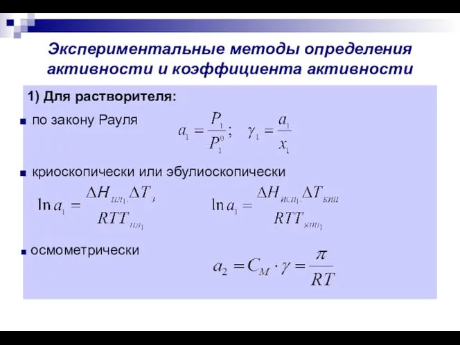 Экспериментальные методы определения активности и коэффициента активности