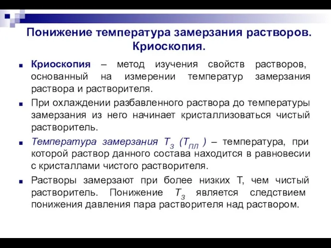 Понижение температура замерзания растворов. Криоскопия. Криоскопия – метод изучения свойств растворов,