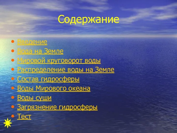 Содержание Введение Вода на Земле Мировой круговорот воды Распределение воды на