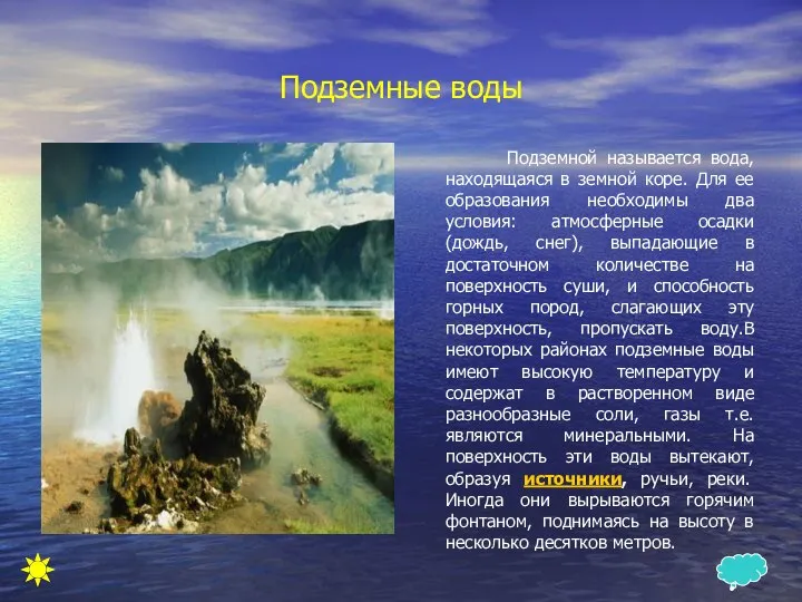 Подземные воды Подземной называется вода, находящаяся в земной коре. Для ее