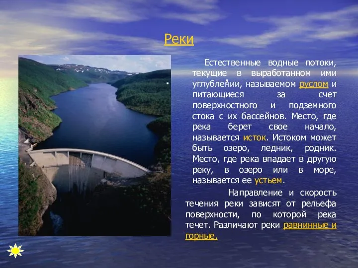 Реки , Естественные водные потоки, текущие в выработанном ими углублении, называемом