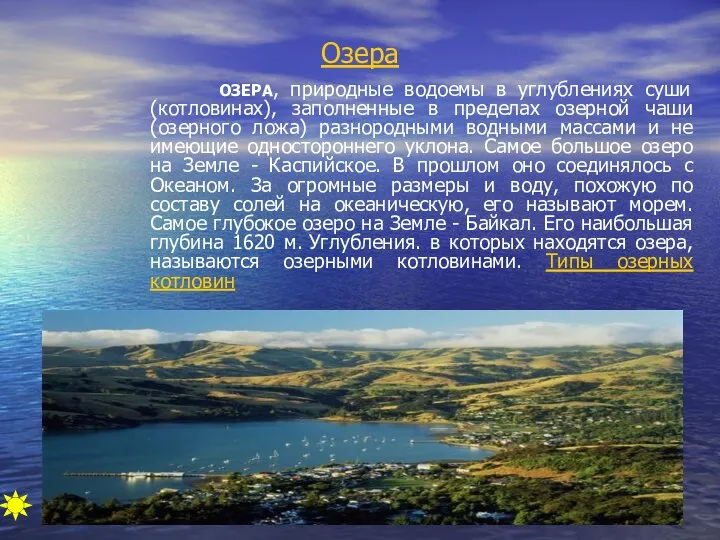 Озера ОЗЕРА, природные водоемы в углублениях суши (котловинах), заполненные в пределах