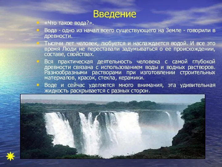 Введение «Что такое вода?». Вода - одно из начал всего существующего