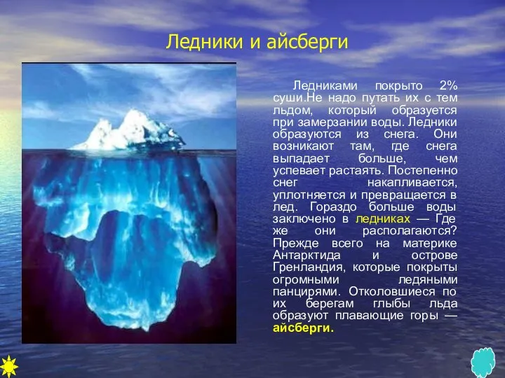 Ледники и айсберги и Ледниками покрыто 2% суши.Не надо путать их