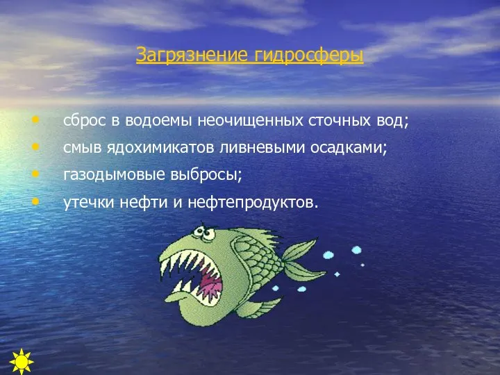 Загрязнение гидросферы сброс в водоемы неочищенных сточных вод; смыв ядохимикатов ливневыми