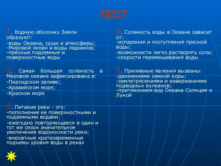 ТЕСТ 1. Водную оболочку Земли образуют: -воды Океана, суши и атмосферы;