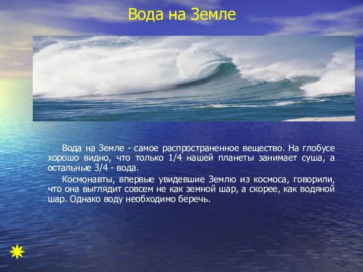 Вода на Земле Вода на Земле - самое распространенное вещество. На