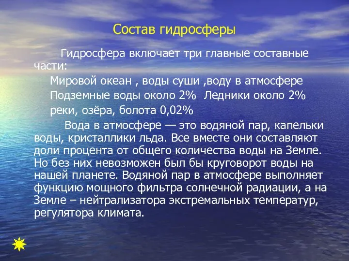 Состав гидросферы Гидросфера включает три главные составные части: Мировой океан ,