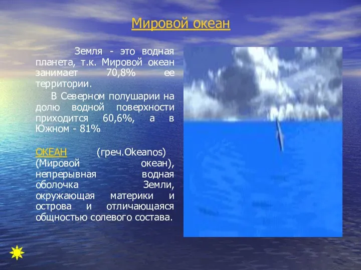 Мировой океан Земля - это водная планета, т.к. Мировой океан занимает