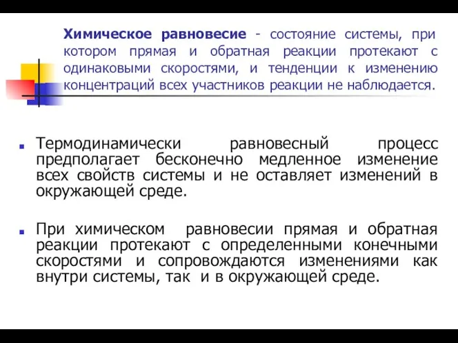 Химическое равновесие - состояние системы, при котором прямая и обратная реакции