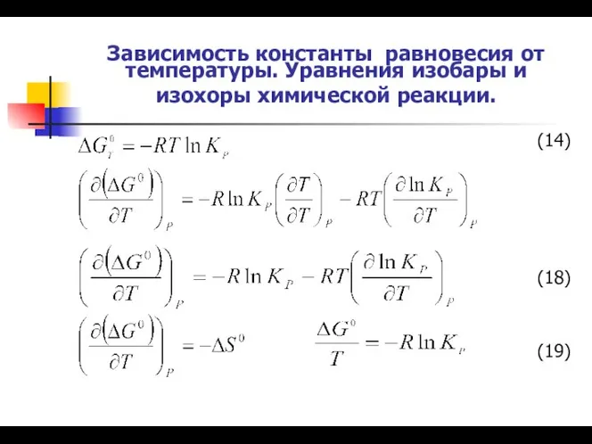 Зависимость константы равновесия от температуры. Уравнения изобары и изохоры химической реакции.