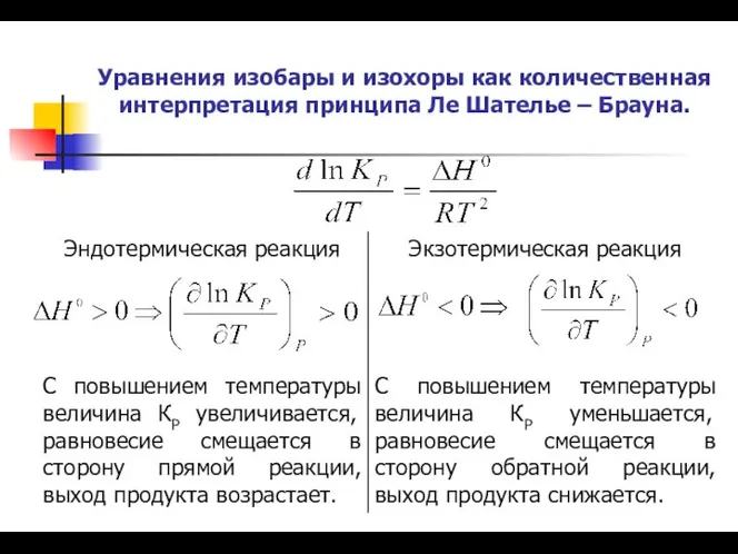 Уравнения изобары и изохоры как количественная интерпретация принципа Ле Шателье – Брауна.