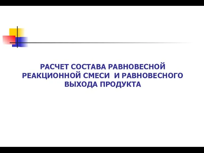 РАСЧЕТ СОСТАВА РАВНОВЕСНОЙ РЕАКЦИОННОЙ СМЕСИ И РАВНОВЕСНОГО ВЫХОДА ПРОДУКТА