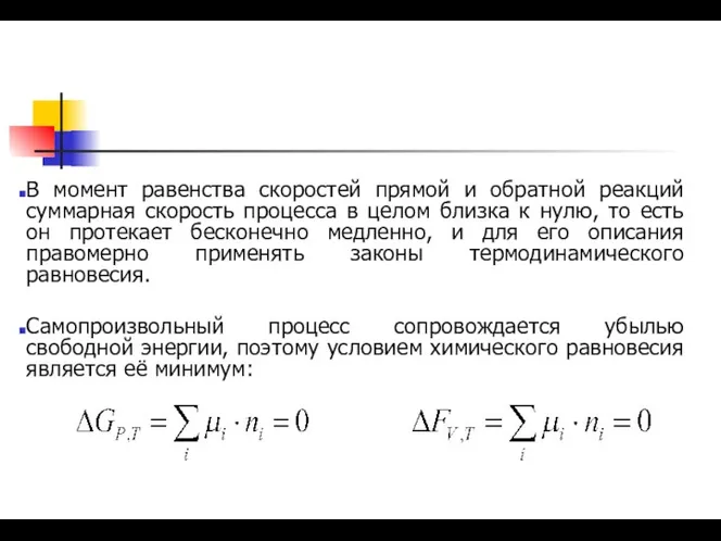 В момент равенства скоростей прямой и обратной реакций суммарная скорость процесса