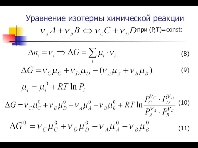 Уравнение изотермы химической реакции