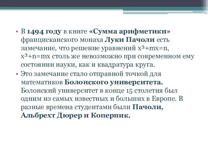 В 1494 году в книге «Сумма арифметики» францисканского монаха Луки Пачоли