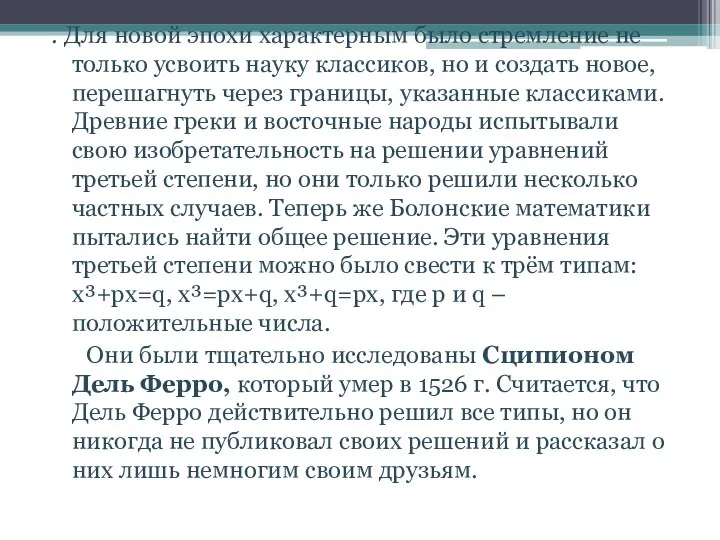 . Для новой эпохи характерным было стремление не только усвоить науку