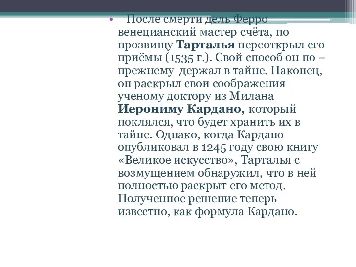 После смерти дель Ферро венецианский мастер счёта, по прозвищу Тарталья переоткрыл