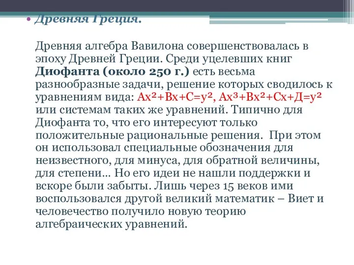 Древняя Греция. Древняя алгебра Вавилона совершенствовалась в эпоху Древней Греции. Среди