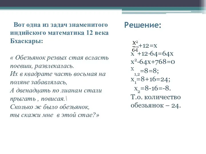 Решение: +12=х х2+12·64=64х х2-64х+768=0 Х1,2=8=8; х1=8+16=24; х2=8-16=-8. Т.о. количество обезьянок –