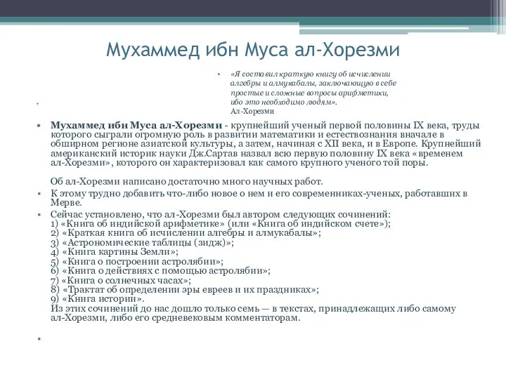 Мухаммед ибн Муса ал-Хорезми Мухаммед ибн Муса ал-Хорезми - крупнейший ученый