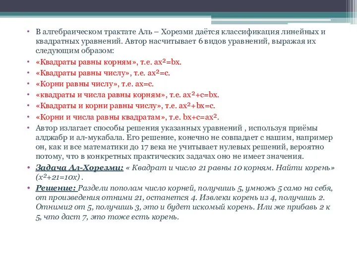 В алгебраическом трактате Аль – Хорезми даётся классификация линейных и квадратных