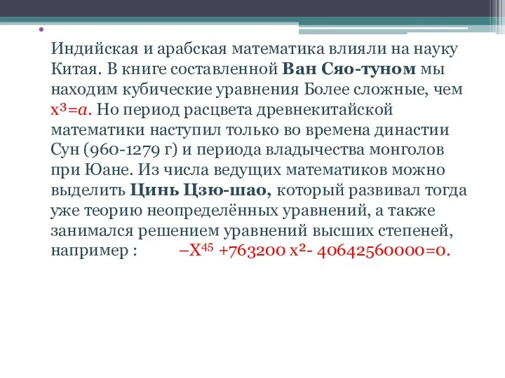 Индийская и арабская математика влияли на науку Китая. В книге составленной