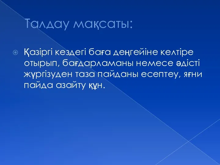 Талдау мақсаты: Қазіргі кездегі баға деңгейіне келтіре отырып, бағдарламаны немесе әдісті