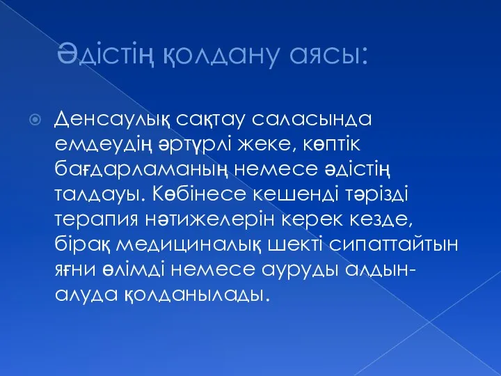 Әдістің қолдану аясы: Денсаулық сақтау саласында емдеудің әртүрлі жеке, көптік бағдарламаның