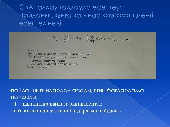 СВА талдау талдауда есептеу: Пайданың құнға қатынас коэффициенті есептелінеді пайда шығындардан