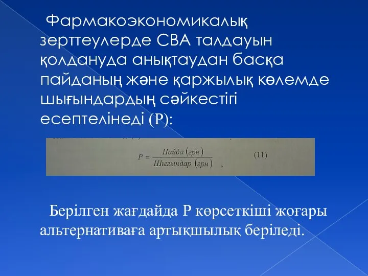 Фармакоэкономикалық зерттеулерде СВА талдауын қолдануда анықтаудан басқа пайданың және қаржылық көлемде