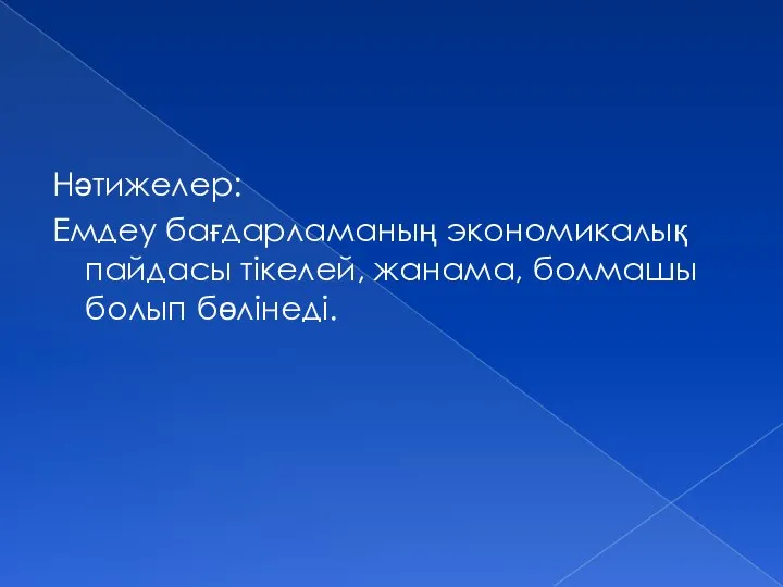 Нәтижелер: Емдеу бағдарламаның экономикалық пайдасы тікелей, жанама, болмашы болып бөлінеді.