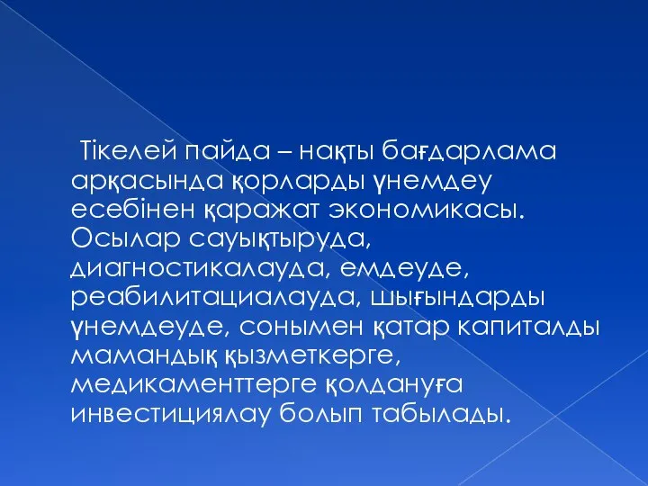 Тікелей пайда – нақты бағдарлама арқасында қорларды үнемдеу есебінен қаражат экономикасы.